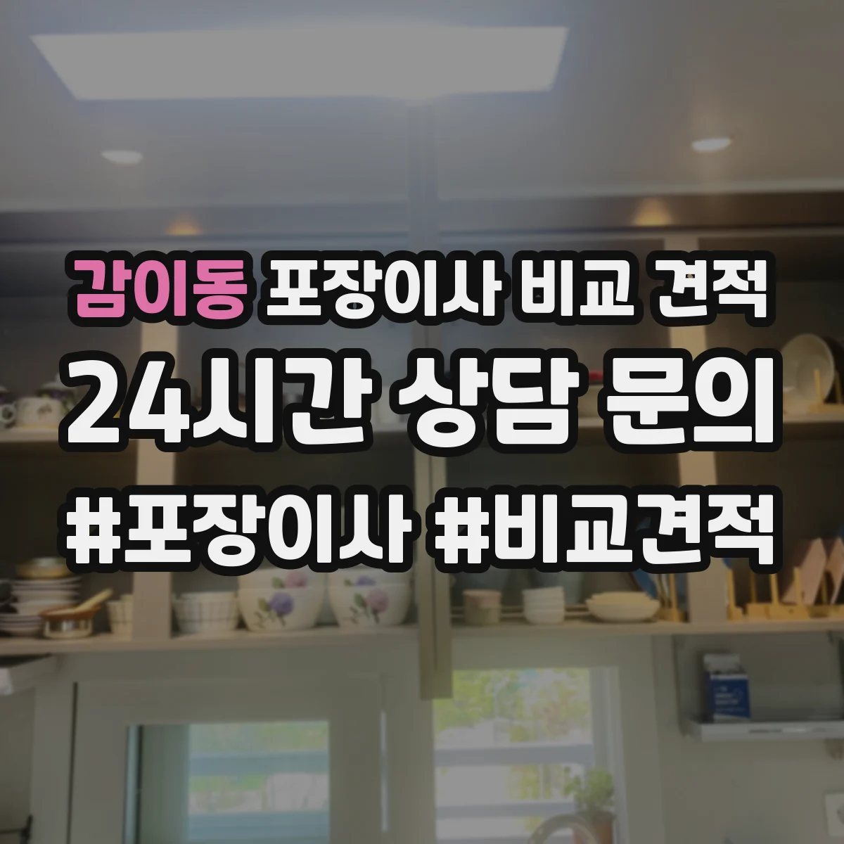 감이동 포장이사 비교 견적
