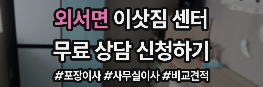 외서면 이삿짐 센터