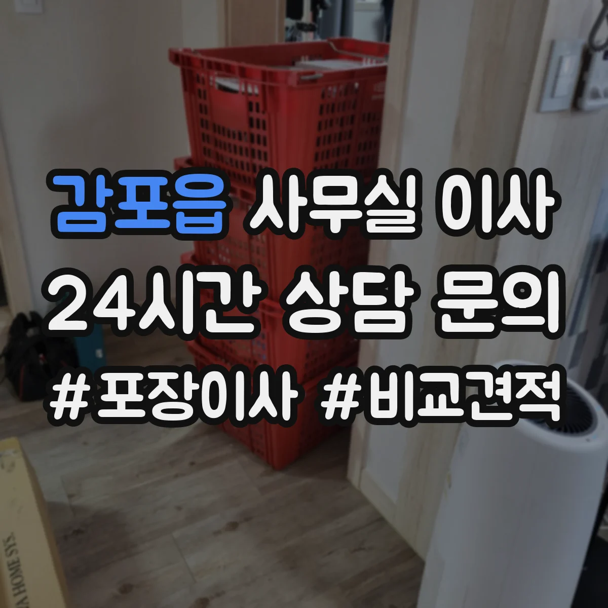 감포읍 사무실 이사