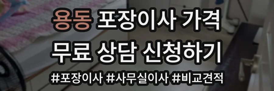 용동 포장이사 가격