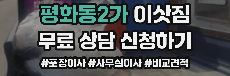 평화동2가 이삿짐