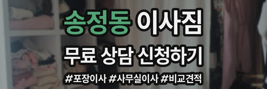 송정동 이사짐