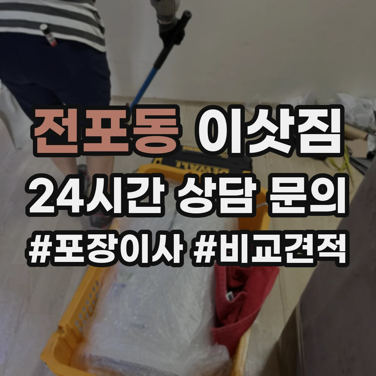전포동 이삿짐