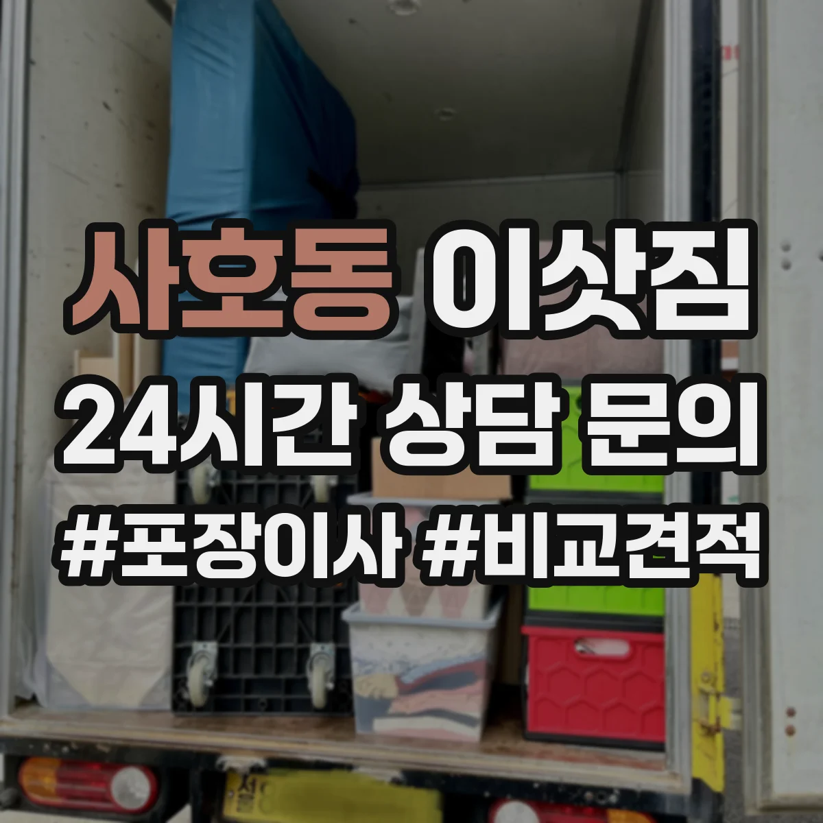 사호동 이삿짐