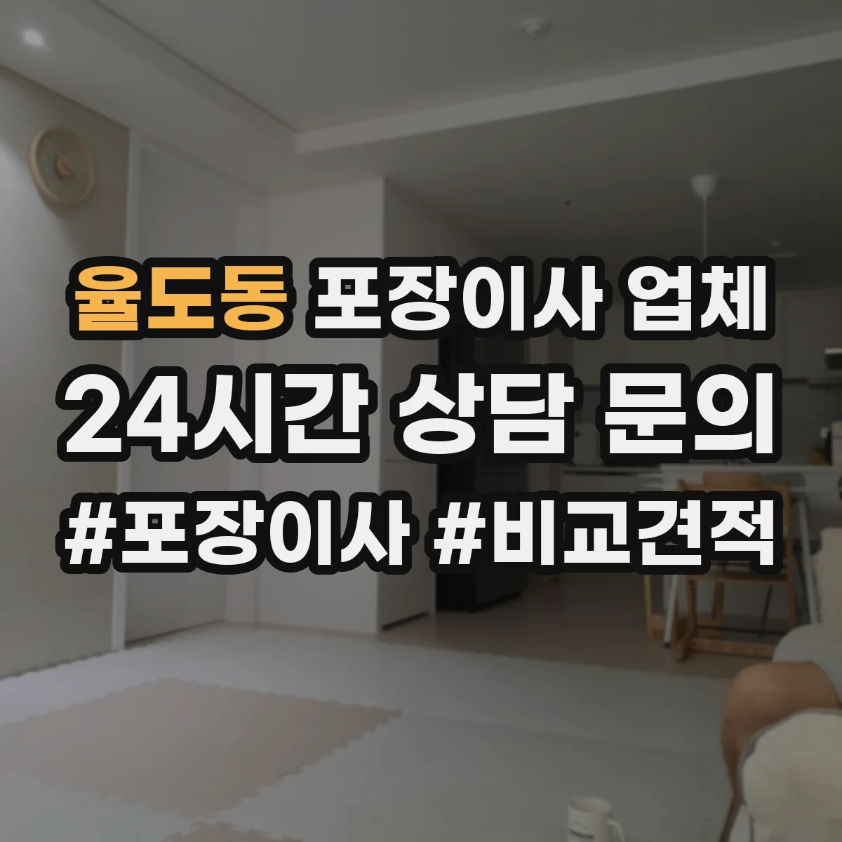 율도동 포장이사 업체