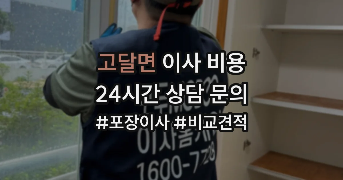 고달면 이사 비용