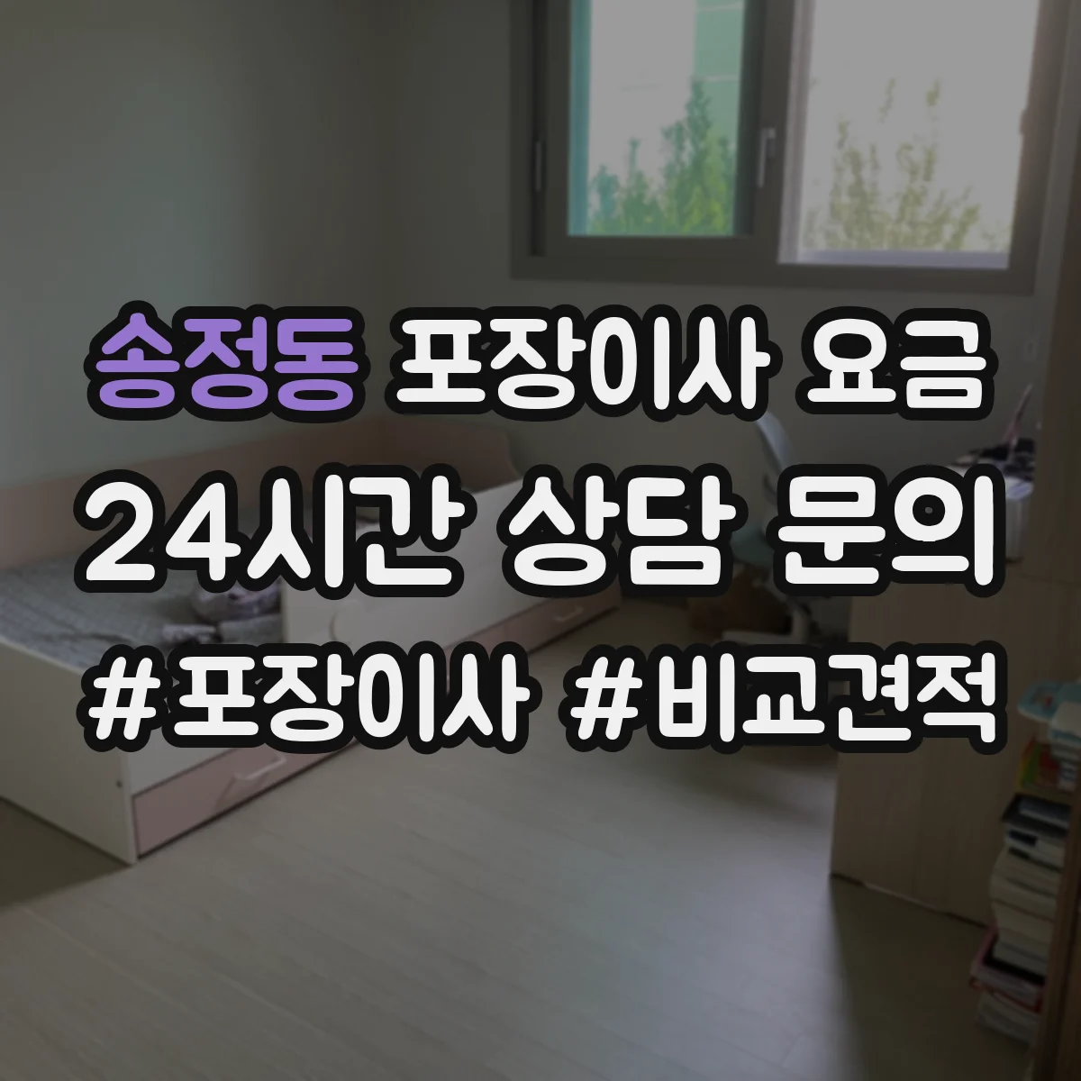송정동 포장이사 요금
