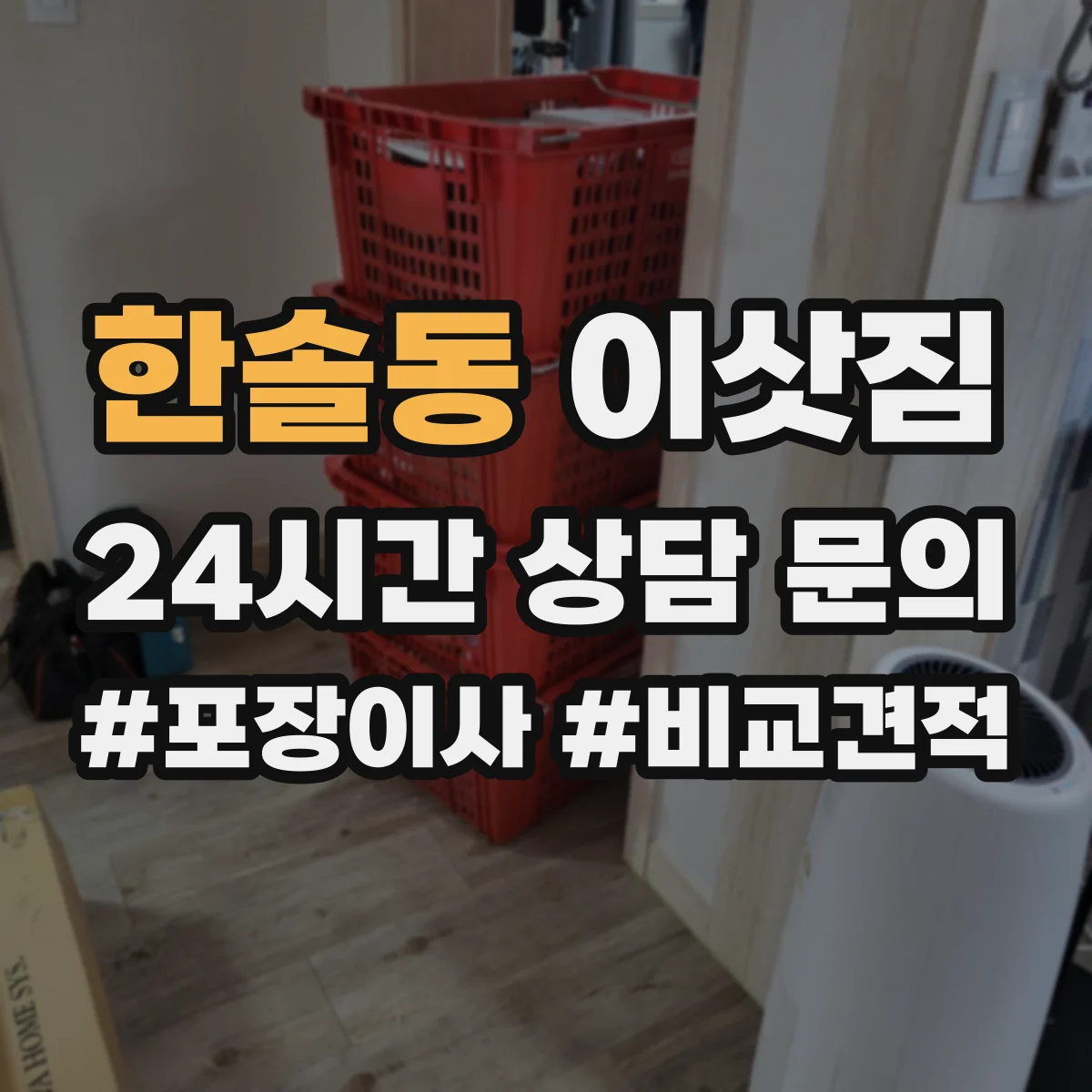 한솔동 이삿짐