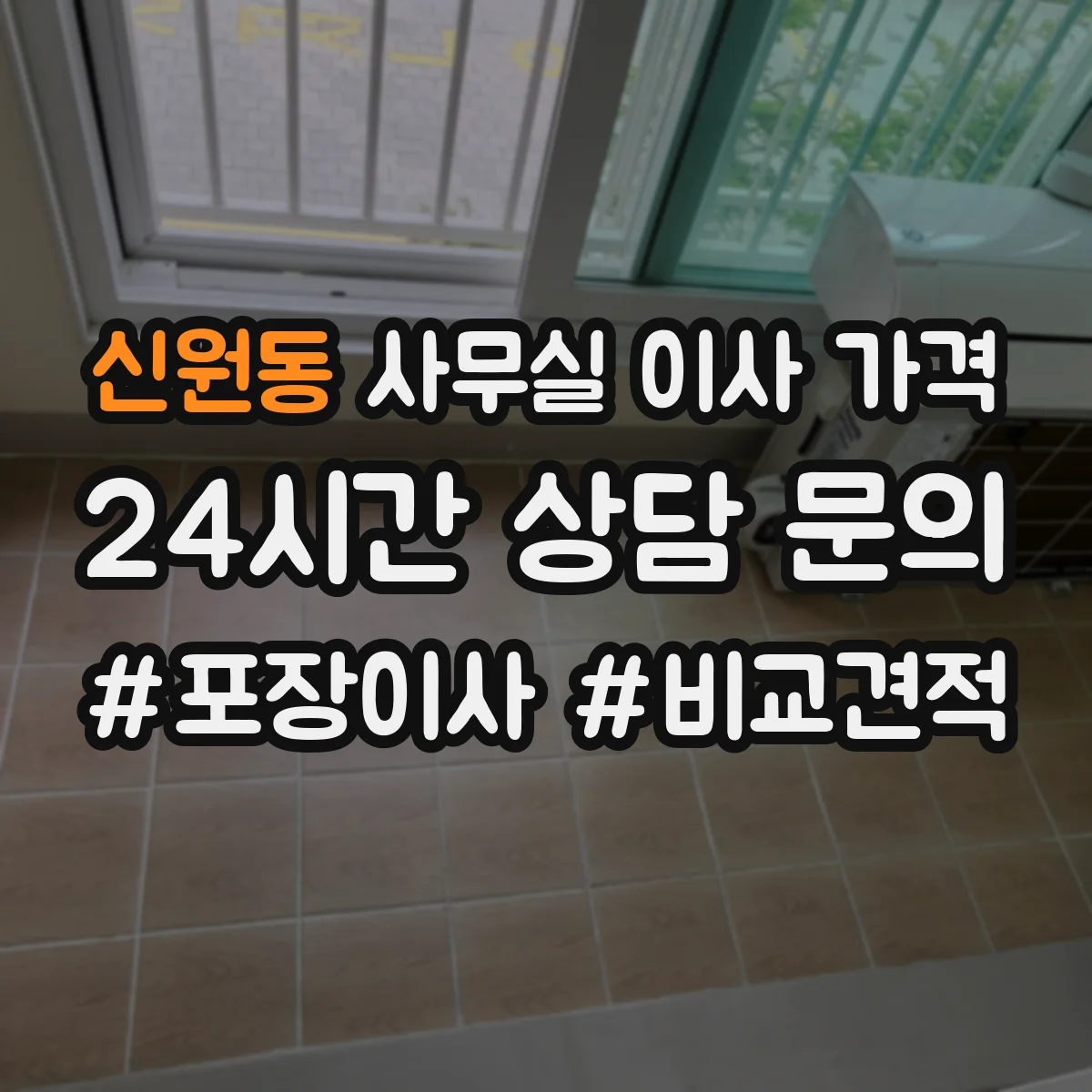 신원동 사무실 이사 가격