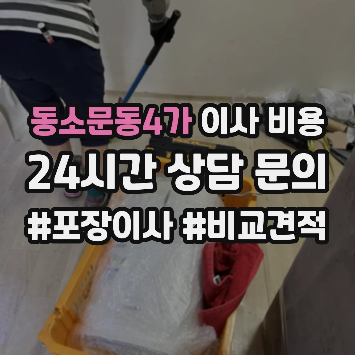 동소문동4가 이사 비용