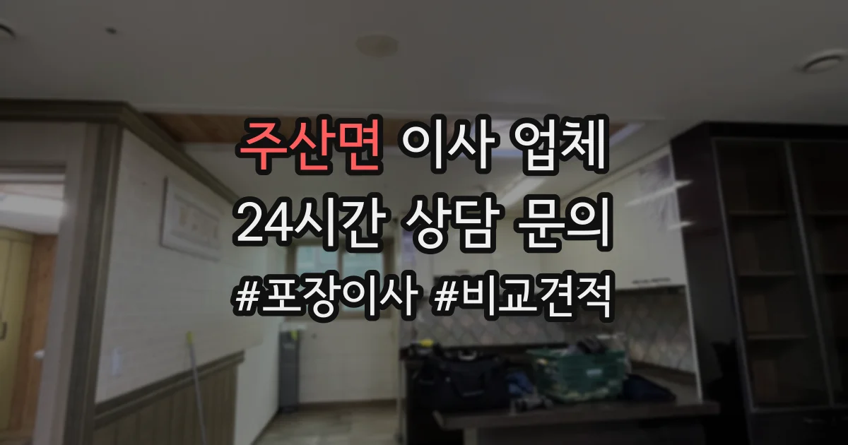 주산면 이사 업체