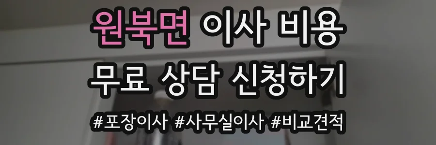 원북면 이사 비용