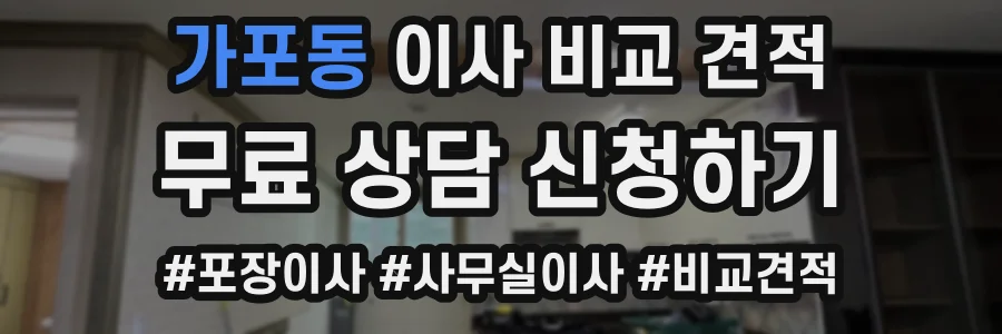 가포동 이사 비교 견적