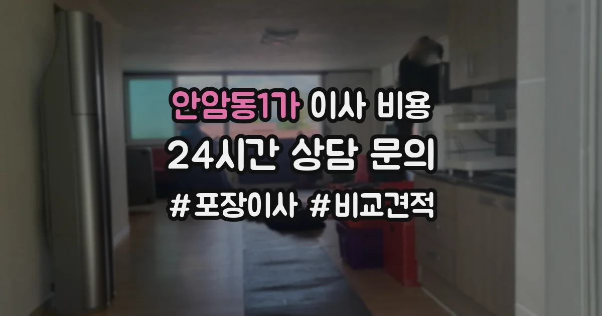 안암동1가 이사 비용