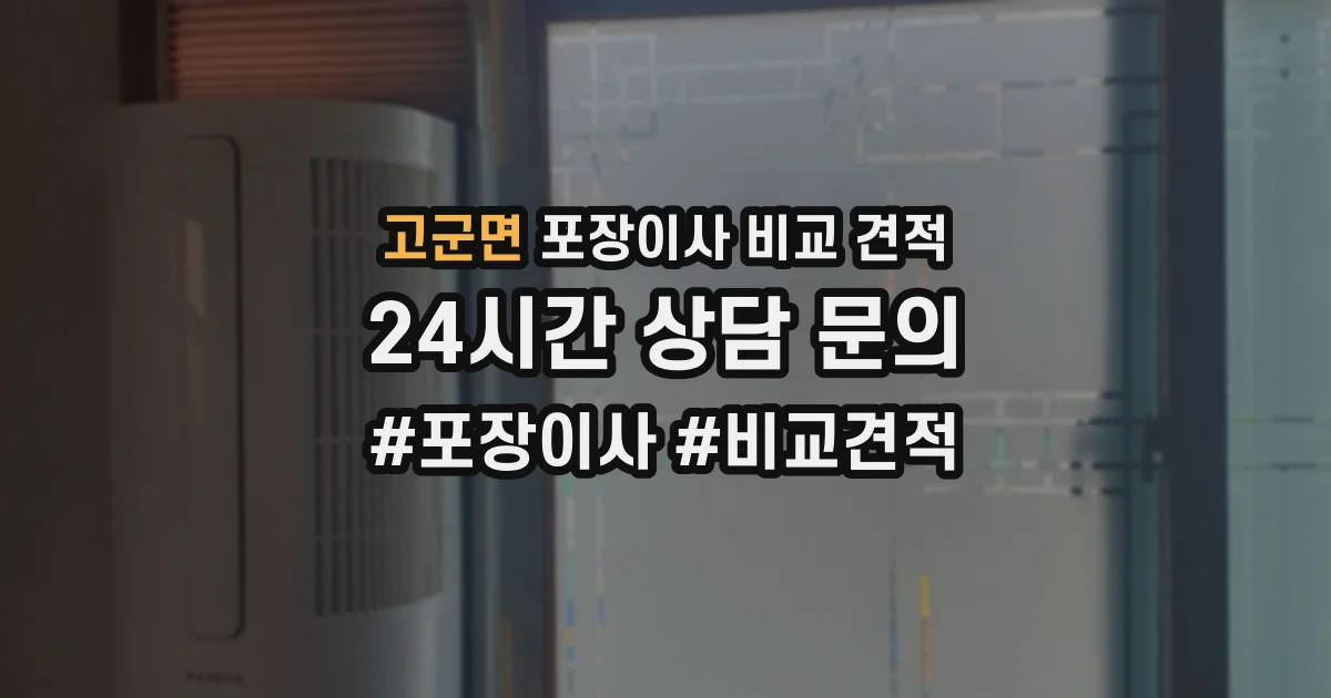 고군면 포장이사 비교 견적