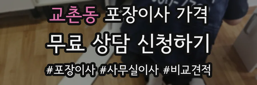 교촌동 포장이사 가격