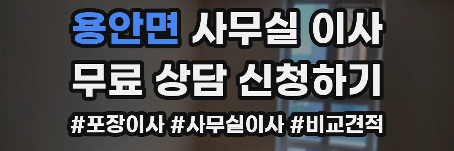 용안면 사무실 이사