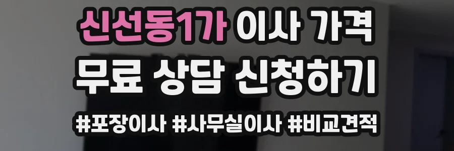 신선동1가 이사 가격