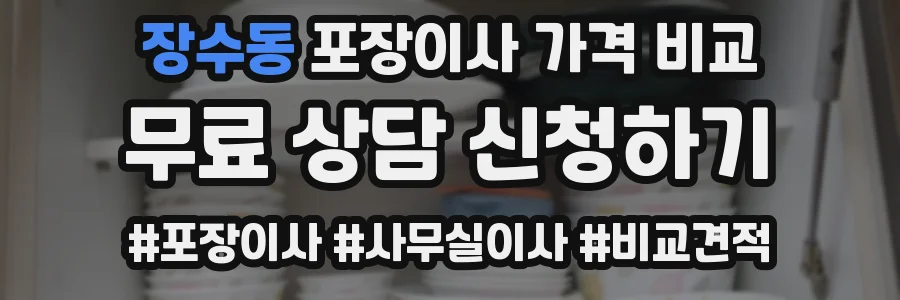 장수동 포장이사 가격 비교