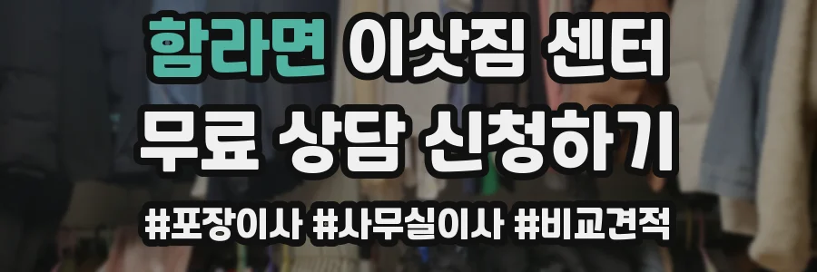 함라면 이삿짐 센터