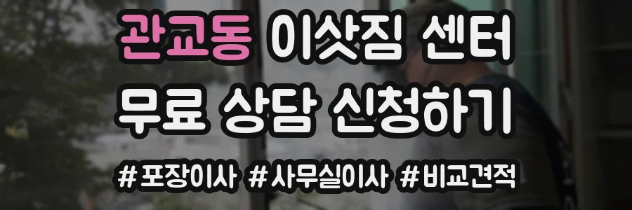 관교동 이삿짐 센터