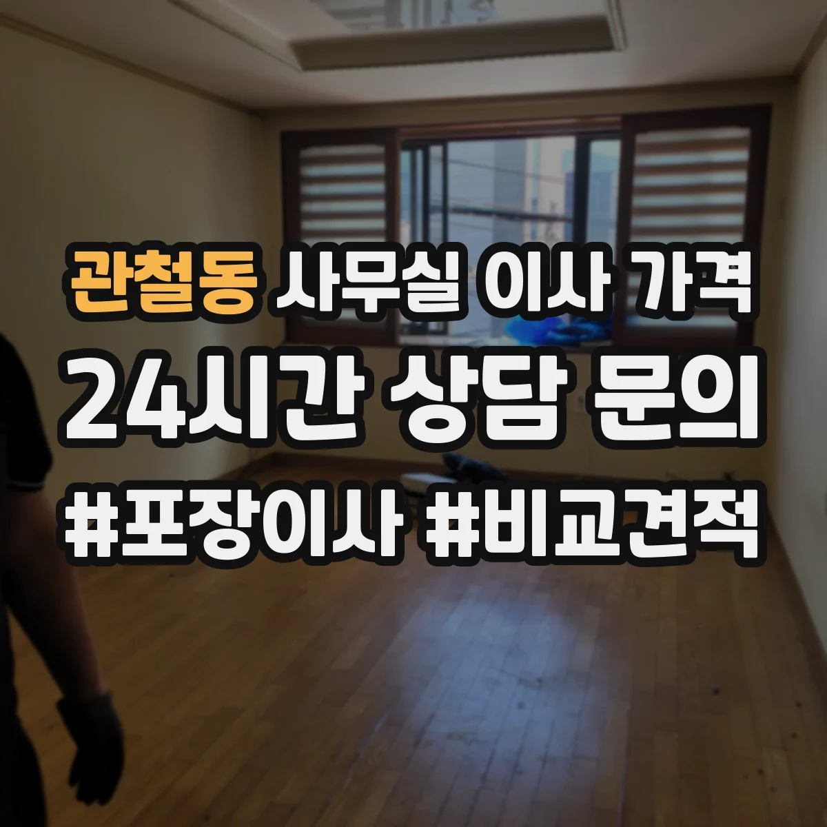 관철동 사무실 이사 가격