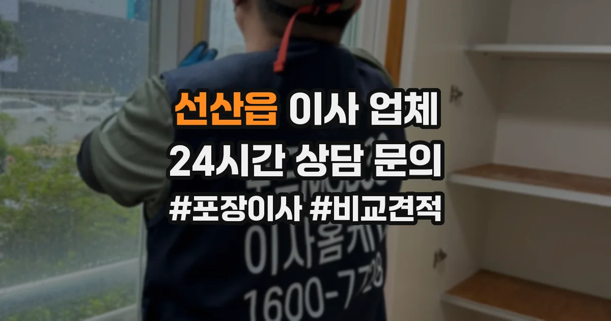 선산읍 이사 업체