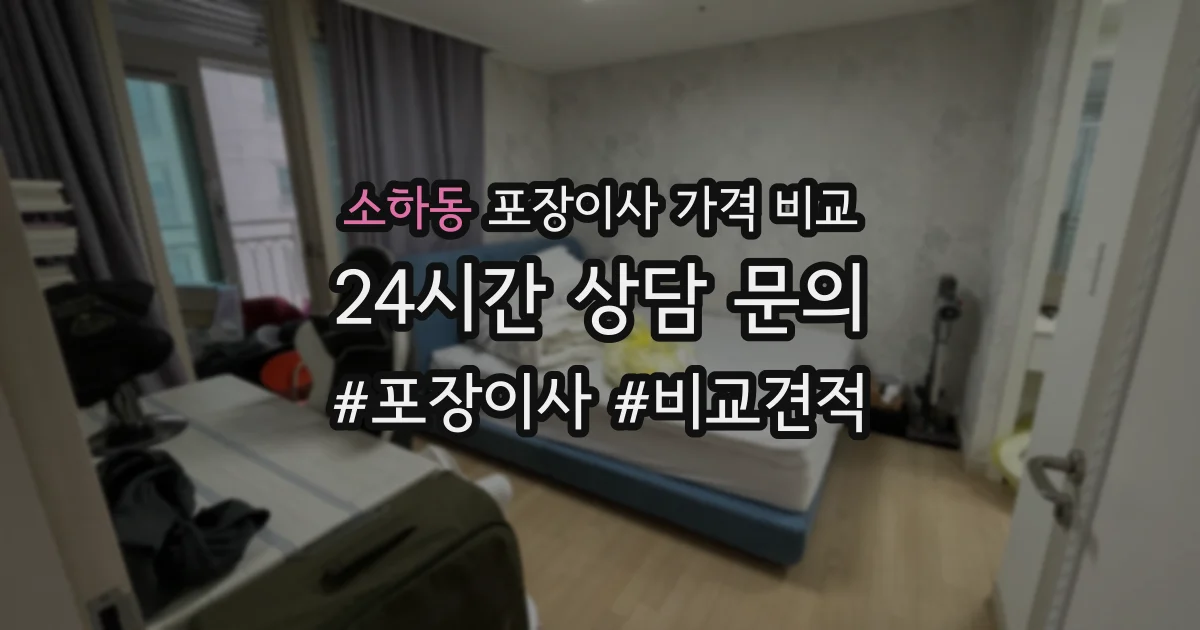 소하동 포장이사 가격 비교