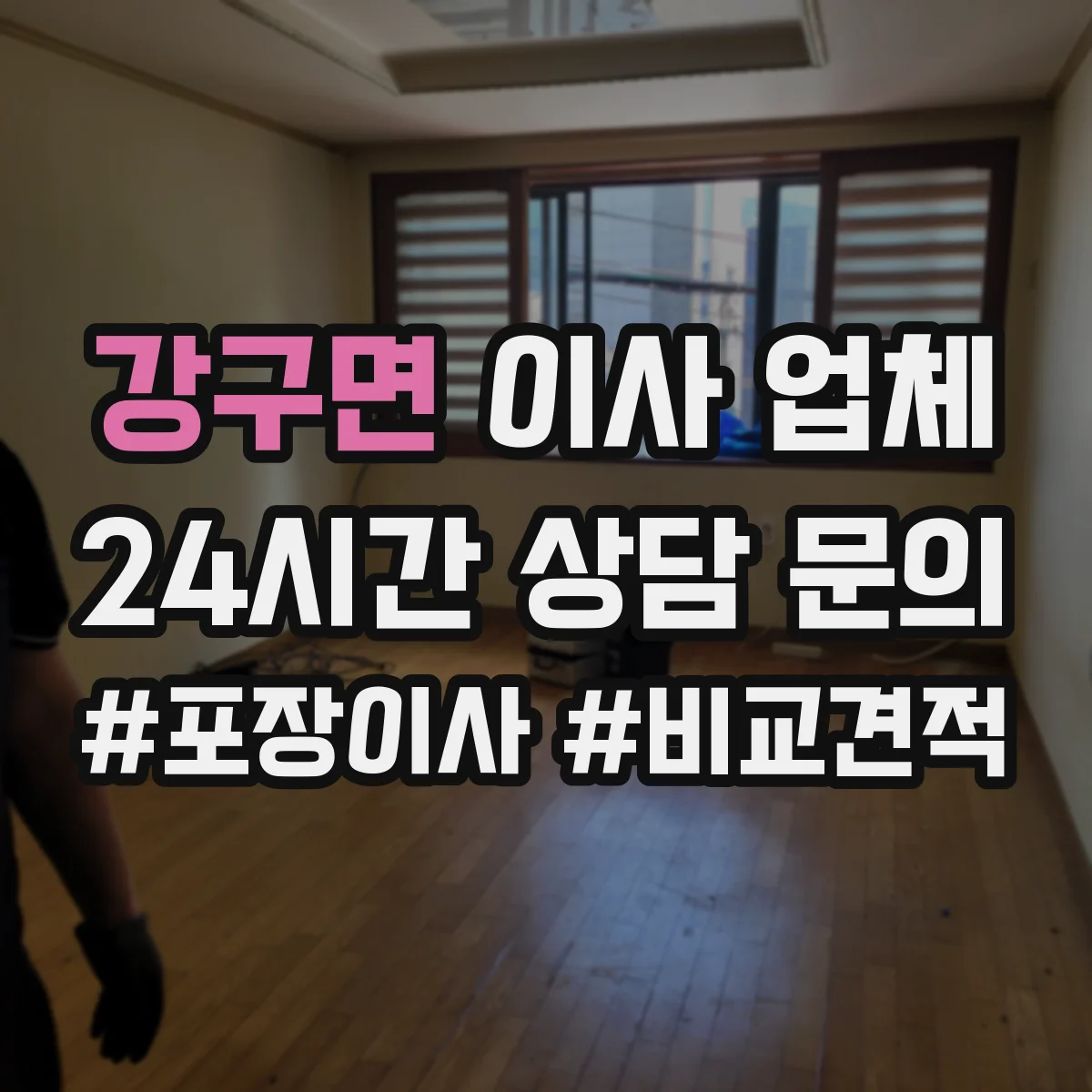 강구면 이사 업체