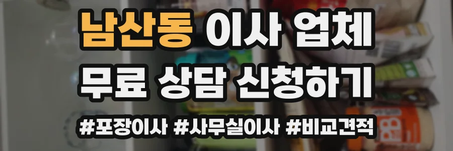 남산동 이사 업체