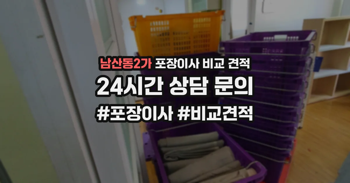 남산동2가 포장이사 비교 견적