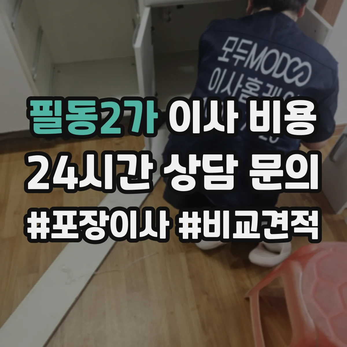 필동2가 이사 비용