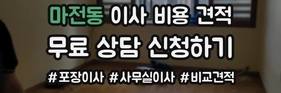 마전동 이사 비용 견적