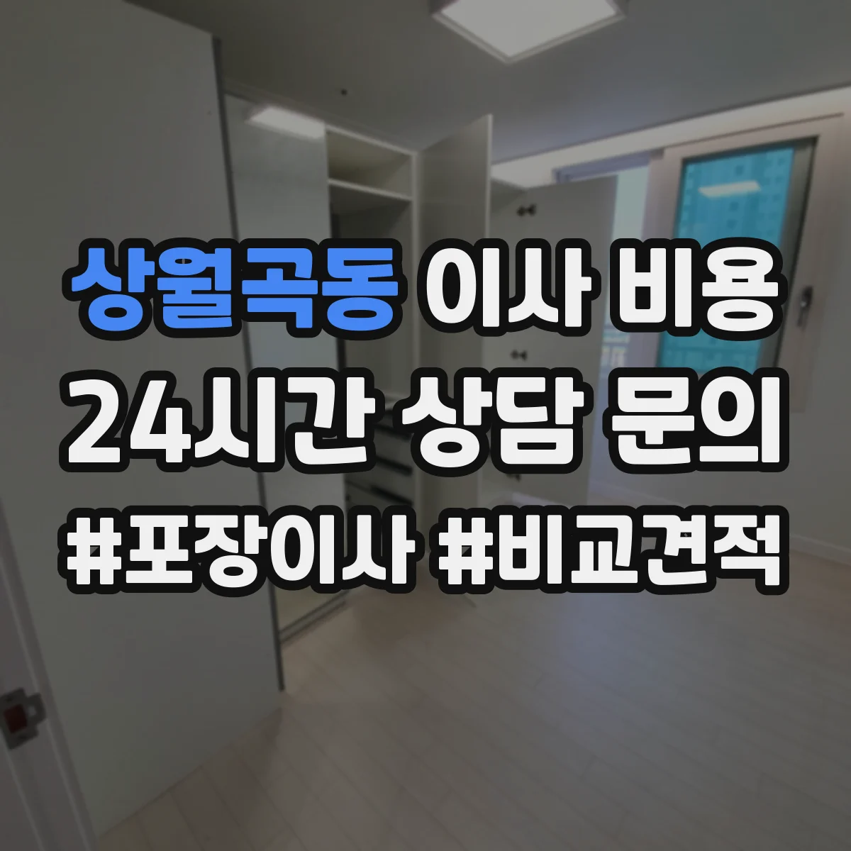 상월곡동 이사 비용