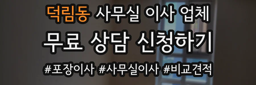 덕림동 사무실 이사 업체