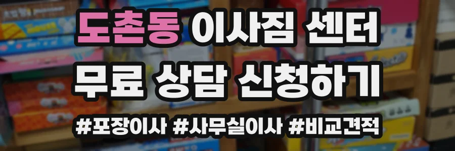 도촌동 이사짐 센터