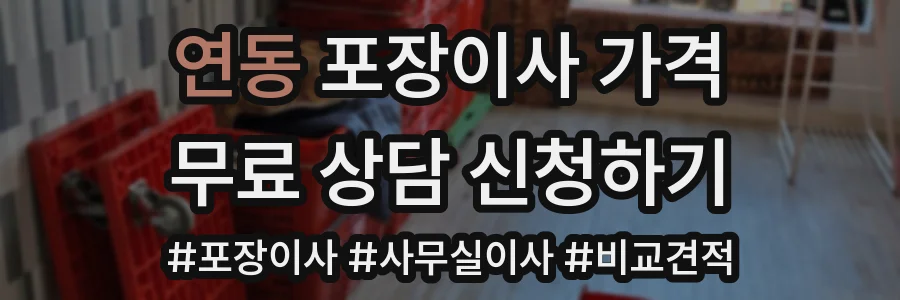 연동 포장이사 가격