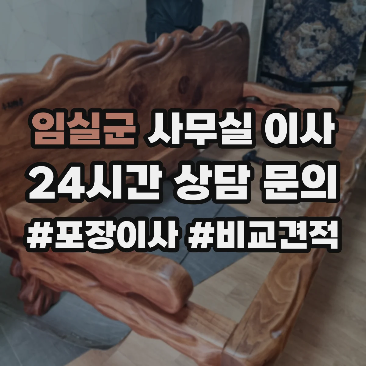 임실군 사무실 이사