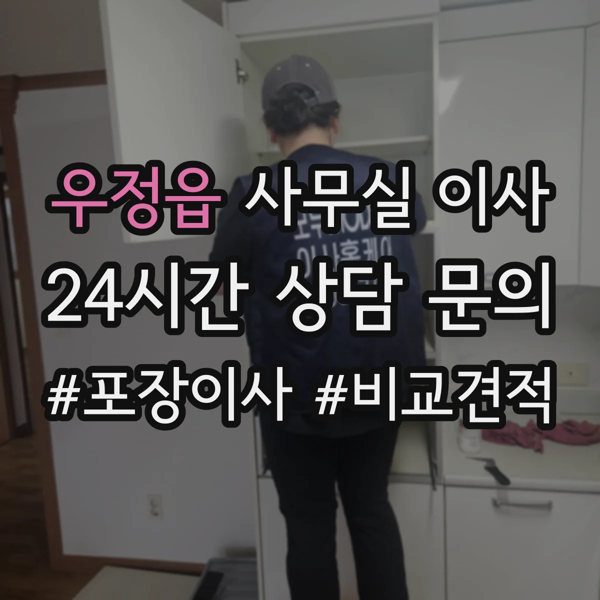 우정읍 사무실 이사