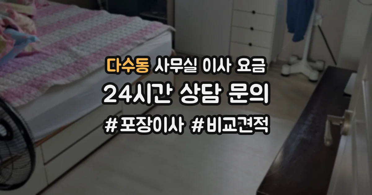 다수동 사무실 이사 요금