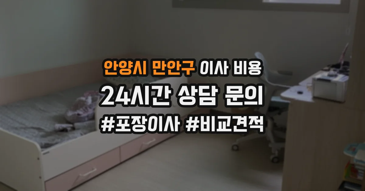 안양시 만안구 이사 비용