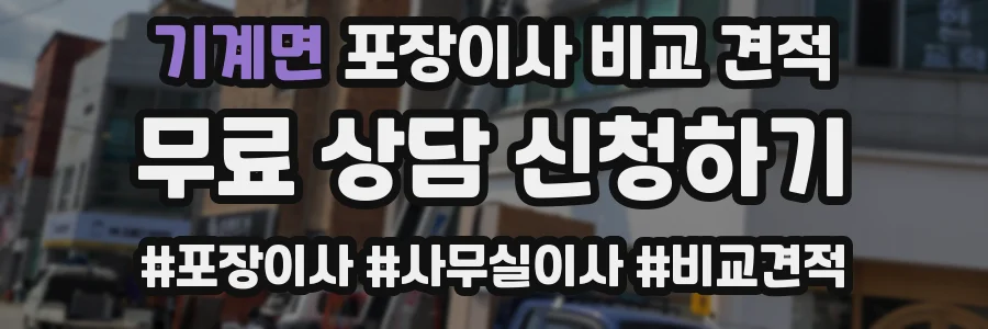 기계면 포장이사 비교 견적