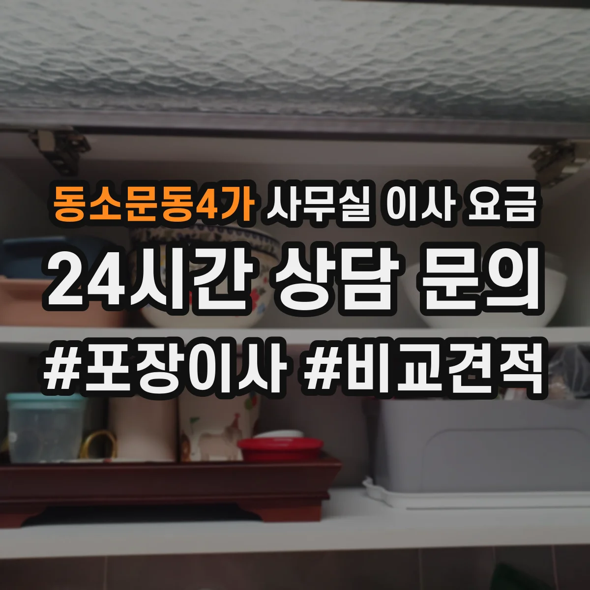 동소문동4가 사무실 이사 요금