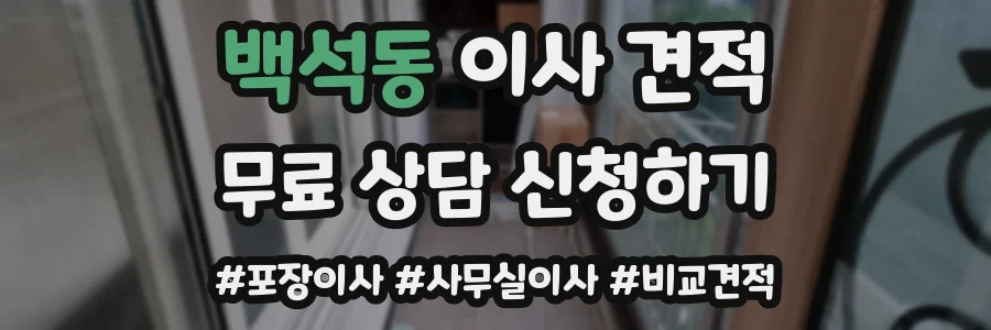백석동 이사 견적
