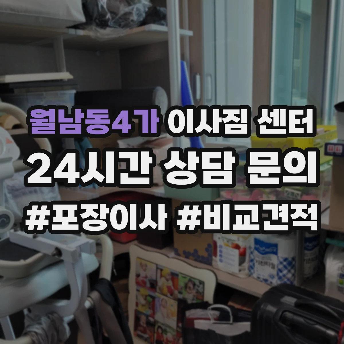 월남동4가 이사짐 센터