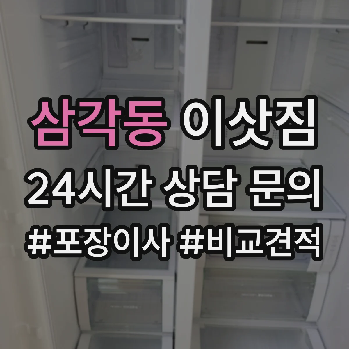 삼각동 이삿짐