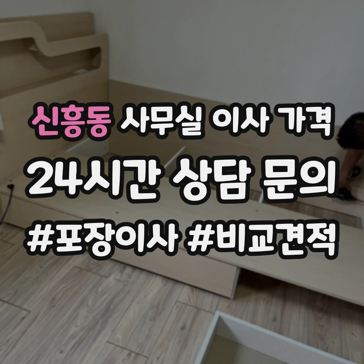 신흥동 사무실 이사 가격