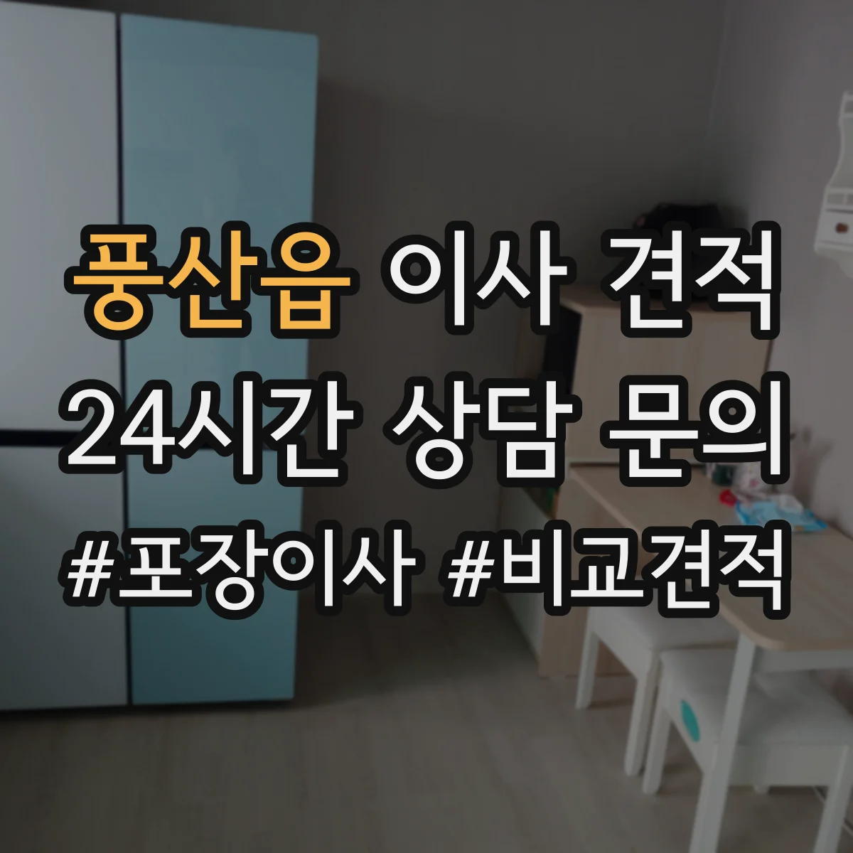 풍산읍 이사 견적