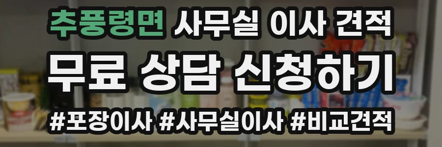 추풍령면 사무실 이사 견적