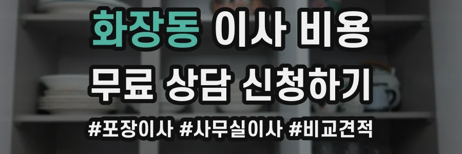 화장동 이사 비용